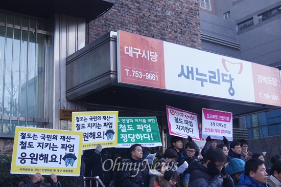 민주노총 대구본부와 시민단체들은 23일 오전 새누리당 대구시당 앞에서 기자회견을 갖고 철도노조 파업 지지와 함께 박근혜 대통령 퇴진을 요구했다.