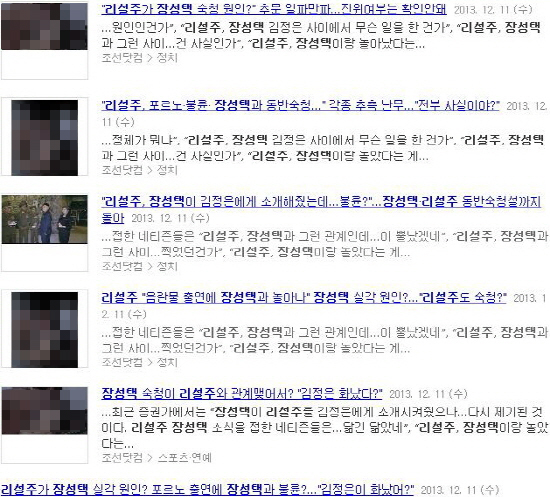 지난 11일 <조선닷컴>은 리설주와 장성택 '불륜설'을 집중 보도했다. 하지만 23일 국정원은 불륜설은 낭설이라고 밝혔다. 
