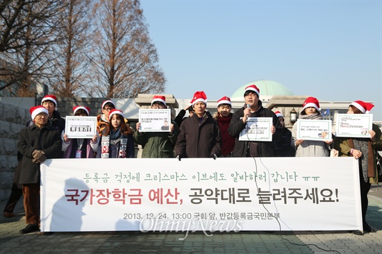 2013년 12월 산타복장을 한 대학생들이 국회 앞에서 국가장학금 예산을 증액하라며 박근혜 대통령의 '반값등록금' 공약 이행을 촉구하고 있다.