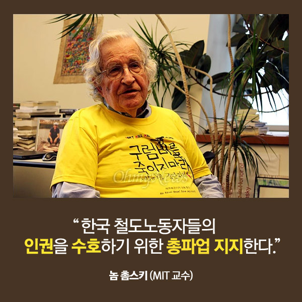 "한국 철도노동자들의 인권을 수호하기 위한 총파업을 지지한다." _놈 촘스키(MIT 교수)