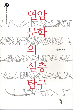  <연암 문학의 심층 탐구>┃지은이 김명호┃펴낸곳 돌베개┃2013.12.9┃2만 2000원
