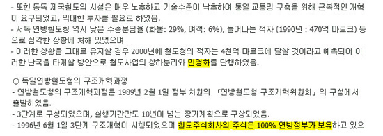 최연혜 사장은 자신의 글에서 정부가 주식을 100%보유한 주식회사 형태를 '민영화'라고 불렀다. 