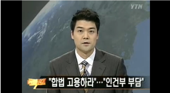  2005년 당시 마석 가구공단 불법체류자 단속 사건 관련 YTN보도