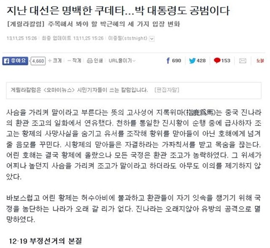 이종필 시민기자가 쓴 '지난 대선은 명백한 쿠데타...박 대통령도 공범이다'. 