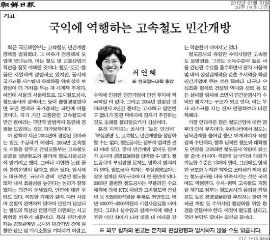 2012년 1월 31일에 최연혜 사장이 <조선일보>에 쓴 '국익에 역행하는 고속철도 민간개방' 칼럼
