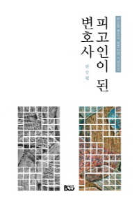 피고인이 된 변호사