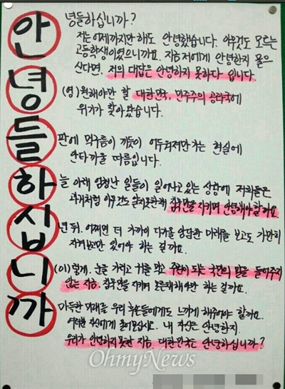 경북 포항의 한 고등학교 학생이 쓴 '안녕들 하십니까' 대자보