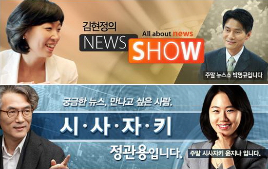 방통위는 30일 CBS <김현정 뉴스쇼>(위)와 <시사자키 정관용>(아래)이 '유사보도'로 발표했다.