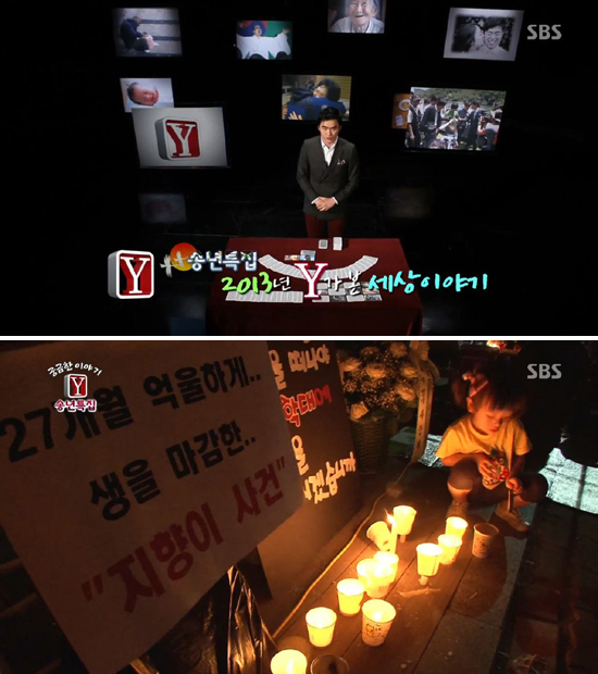  SBS <궁금한 이야기 Y> 2013년 송년특집 방송 가운데