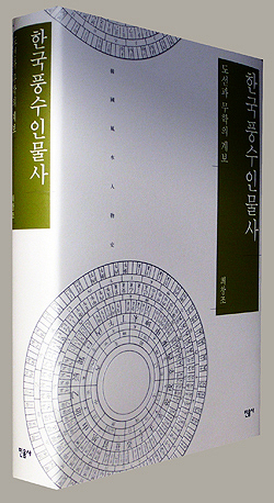  <한국풍수인물사>┃지은이 최창조 ┃펴낸곳 ㈜민음사┃2013년 12월 9일┃3만 5000원
