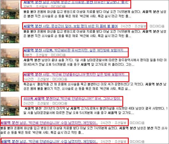 12월 31일 서울역 고가도로에서 분신자살한 이아무개씨 관련 <조선닷컴> 기사 제목 