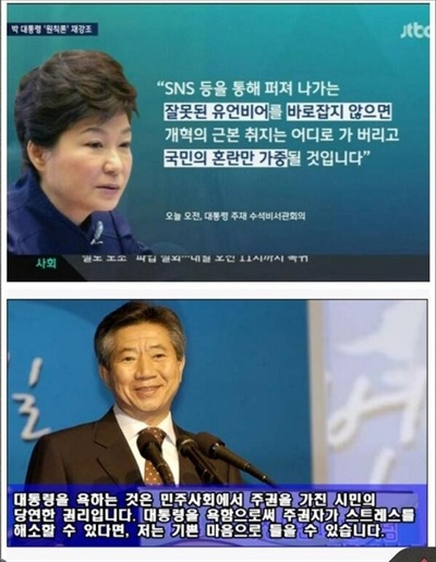 누리꾼들이 박근혜 대통령과 노무현 전 대통령이 정부 정책을 비판하는 데 대해 서로 다르게 대응하는 모습을 비교한 장면. 