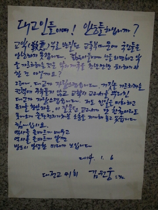 김원웅 전 의원이 6일 오후 자신의 모교인 대전고등학교 정문에 대자보를 붙였다.