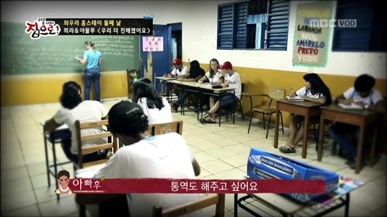  MBC 예능 프로 <글로벌 홈스테이 집으로>의 한 장면.
