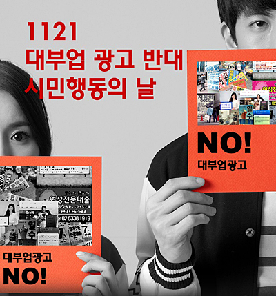 금융정의연대에서 지난해 11월 대부업 광고 반대 시민행동의 날을 개최하며 게재한 포스터. 