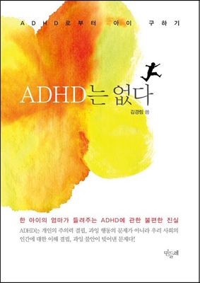 한 아이의 엄마가 들려주는 ADHD에 관한 불편한 진실 'ADHD는 없다'