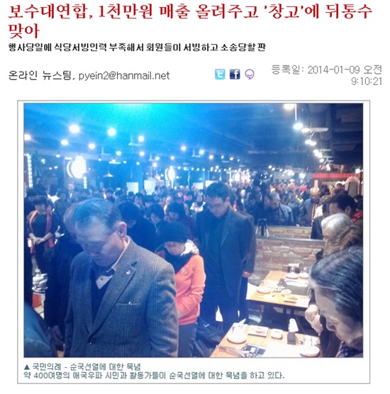 당시 보수대연합의 밥값 먹튀 논란을 다룬 2014년 1월의 <미디어워치>기사. 