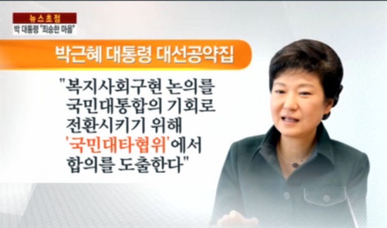 박근혜 대통령은 2013년 9월 26일 제41회 국무회의에서 기초노령연금 공약을 이행하지 못하는 것과 관련, 어르신들에게 사과하고 그 대신 대선 공약에서 밝힌 '국민대타협위원회'를 구성해 국민의 합의를 이끌어나가겠다고 밝혔다. 