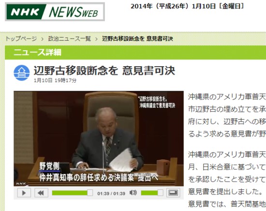 오키나와 임시의회의 헤노코 기지 이전 단념을 요구하는 의견서 가결과 나카이마 지사의 사퇴를 촉구하는 결의안 제출을 보도하는 NHK화면 갈무리.