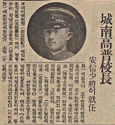 성남고보 아베교장 취임을 알리는 기사(매일신보, 1938. 3. 30) 성남고보는 친일기업가 원윤수와 일본군장교 김석원이 공동설립자인데, 초대 교장으로 스파르타교육으로 유명했던 아베 일본군 소장이 취임했다. 