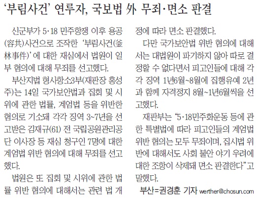 부림사건을 용공조작 사건으로 보도한 2009년 8월 15일 조선일보 