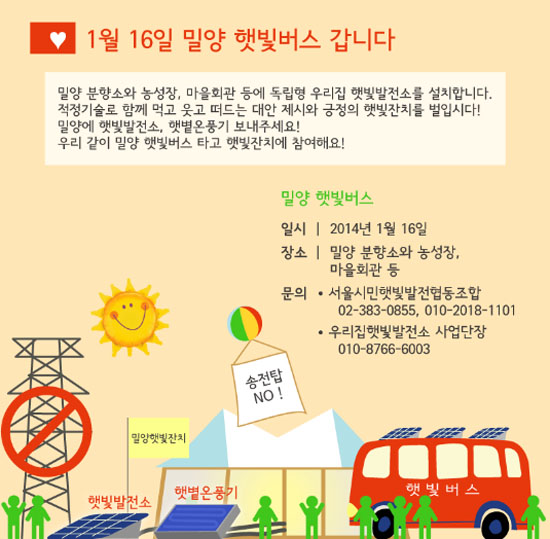 1월 16일 햇빛버스가 출발합니다. 서울 햇빛개미들의 적극적인 참여가 필요한 때입니다. 