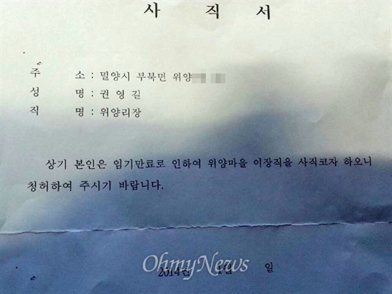 밀양 송전탑 공사 갈등이 계속되는 속에, 반대 주민들이 많은 밀양시 부북면 위양리의 마을이장 선출을 놓고 논란이 벌어지고 있다. 사진은 부북면사무소에서 작성한 권영길 이장의 사직서로, 권 이장은 '서명할 수 없다'고 밝혔다.