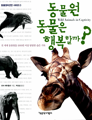 책공장 더불어의 동물권리 시리즈 <동물원 동물은 행복할까?>