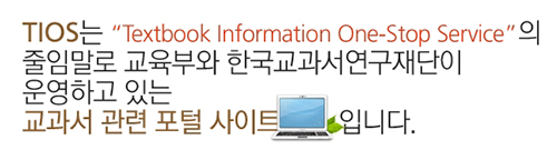 교과서 검인정 관련 정보와 교과서 원문을 제공하고, 교과서 민원을 통합 관리하기 위해 교육부와 한국교과서연구재단이 운영하고 있다.
