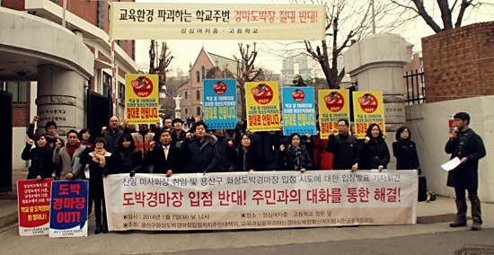 도박장 입점 반대, 대화를 통한 해결 촉구 기자회견 용산구 화상도박경마장 주민대책위는 지난 1월 7일 성심여중고 앞에서 기자회견을 열고 마사회에 도박경마장 입점 철회와 대화를 통한 해결을 촉구했다.