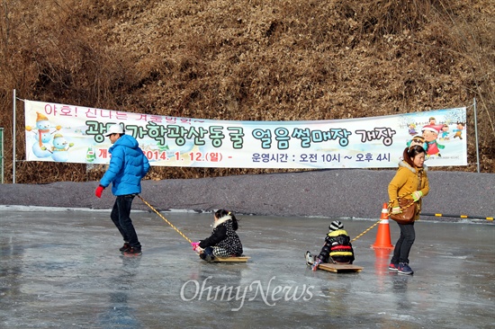 광명가학광산동굴 앞에 얼음썰매장이 문을 열었다.