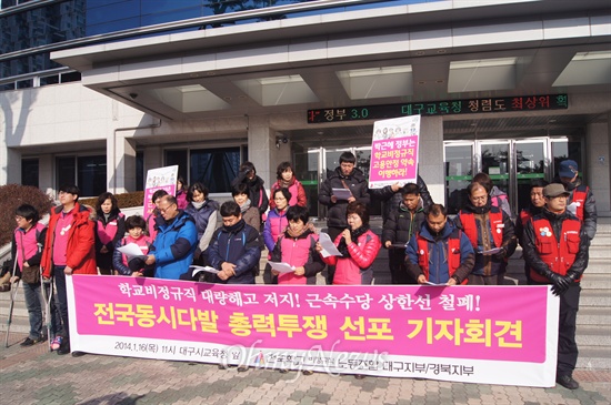  학교비정규직노조 대구경북지부는 16일 오전 대구시교육청 앞에서 기자회견을 갖고 학교비정규직의 고용안정 약속 이행 등을 촉구했다.