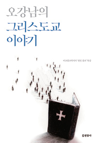 〈오강남의 그리스도교 이야기〉
