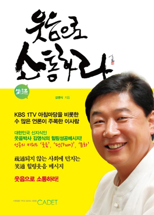 작년(2013년 1월 25일) 발매되어 큰 반향을 일으킨 김영식 교수의 저서 『웃음으로 소통하라』