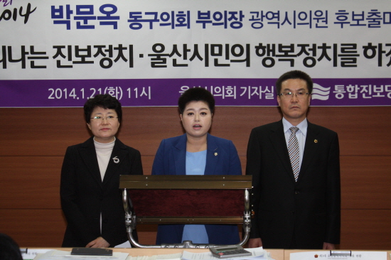 울산 동구의원 재선인 박문옥 의원(가운데)이 2014년 1월 21일 오전 11시 울산시의회에서 광역시의원 출마를 선언하고 있다