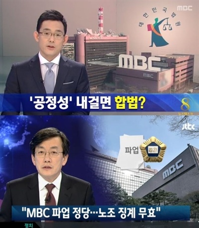 ‘해고·정직 등 파업 참여로 받은 징계는 무효’라는 판결을 보도한 17일 오후 MBC <뉴스데스크(사진 위)>와 같은 내용을 다룬 JTBC <뉴스9(사진 아래)>. 