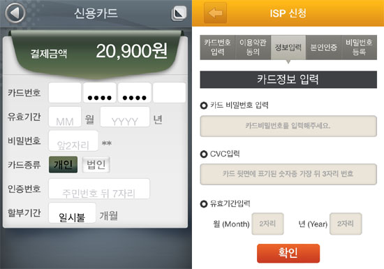코레일 모바일 앱 신용카드 결제(왼쪽)와 ISP안전결제 카드정보 입력 과정. 코레일은 카드번호와 유효기간, 비밀번호 앞 2자리, 주민번호 뒷 7자리 등을 입력하면 기차표 발권이 가능하고, ISP는 CVC 값을 추가 입력하고 본인인증 절차를 거쳐야 한다. 