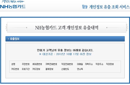 NH농협카드의 개인정보 유출여부 조회 결과 화면.
