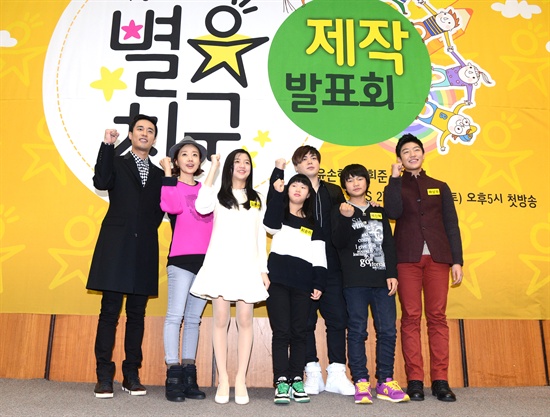  KBS 새 파일럿 프로그램 <별친구> 출연진들.