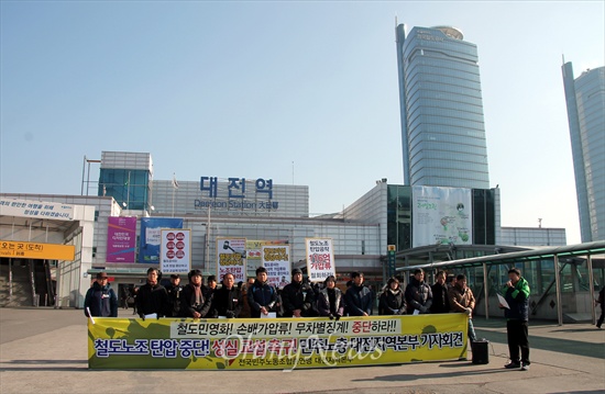 민주노총대전지역본부는 22일 대전역 서광장에서 기자회견을 열어 철도노조 탄압 중단과 성실교섭을 촉구했다.