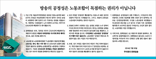 MBC가 1월 20일자 <조선일보> 1면에 17일 법원 판결을 반박하는 내용을 담은 광고를 실었다.