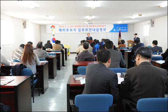  경북선관위는 23일 오후 경북선관위 강당에서 경북도지사 및 경북교육감 입후보자 안내설명회를 개최했다.