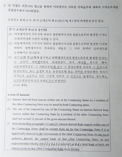 지난 2009년 뱅크오브아메리카 서울지점장이 서울중앙지방법원에 제출한 금융거래 서류에는 "당 지점은 커뮤니티 뱅크를 통하여 미국정부가 가득한(얻은) 이자소득에 대하여 이자소득세를 원천징수하지 아니하였음"이라고 적시하고 있다. 