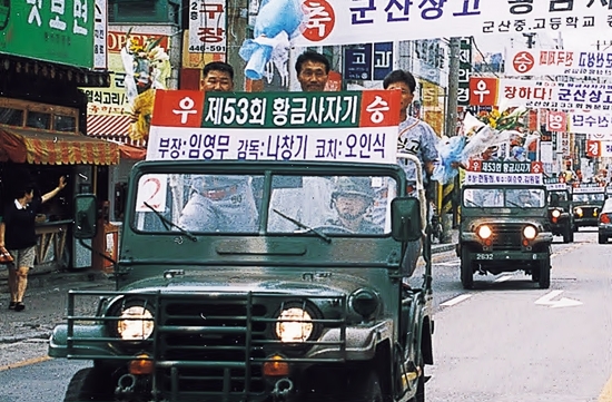  제53회 황금사자기를 우승하고 시민에게 환영받는 나창기 감독(1999년)
