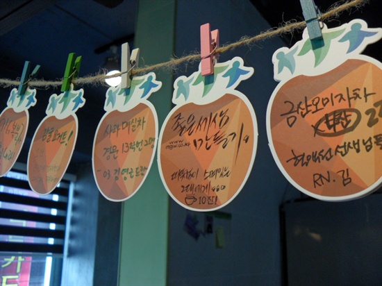 까치밥 홍시 가게에 걸린 '홍시'들. 다른 이들이 마실 차 값을 미리 낸 사람들의 이름이다.