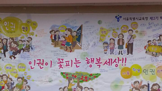 학생인권조례 2주년 기념행사 펼침막
