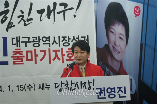 권영진 전 서울시 정무부시장이 지난 15일 새누리당 대구시당에서 기자회견을 갖고 대구시장 출마를 선언하고 있다.