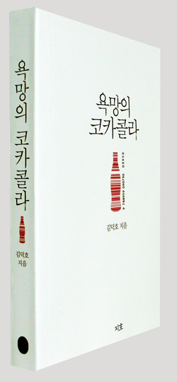  <욕망의 코카콜라>┃지은이 김덕호┃펴낸곳 지호출판사┃2014.1.13┃2만 2000원
