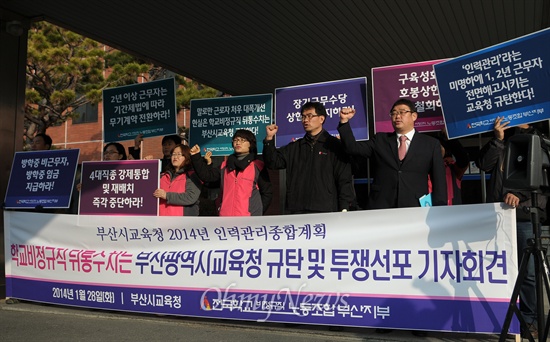  학교비정규직노조 부산지부는 28일 오전 부산시교육청 앞에서 교육청의 비정규직 관련 인력관리 종합계획을 규탄하는 기자회견을 열었다.