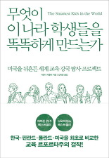 공부로 세계 1등으 하는 나라들의 비밀을 찾아 떠난 타임지 기자의 르포르타주. 압력밥솥 같은 한국 교육, 유토피아적인 핀란드 교육, 환골탈태한 폴란드 교육에서 미국 교육의 현재를 통찰한다. 